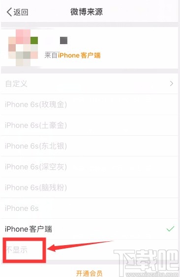 微博APP關(guān)閉顯示手機(jī)型號(hào)的方法