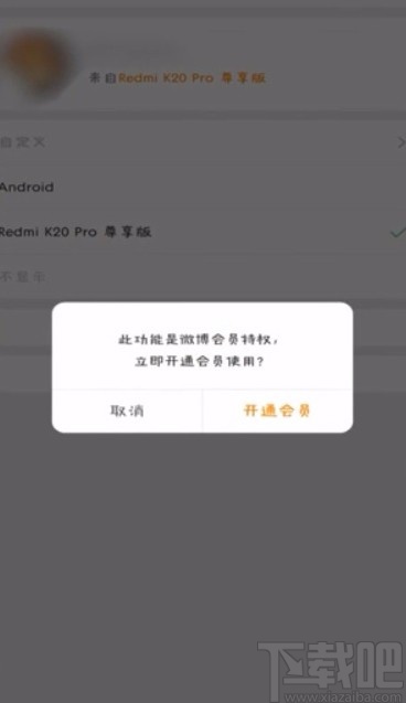 微博APP關(guān)閉顯示手機(jī)型號(hào)的方法