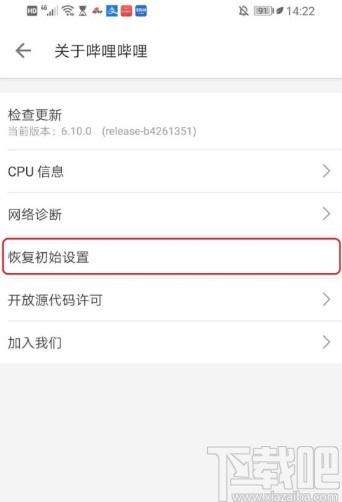嗶哩嗶哩APP恢復(fù)初始設(shè)置的方法