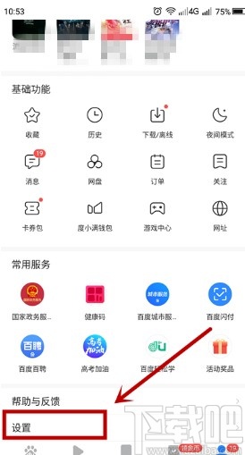 百度極速版關閉內(nèi)容推送的方法步驟