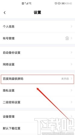百度網(wǎng)盤APP開啟鎖屏密碼的方法步驟