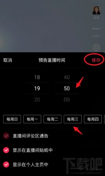 抖音在哪設(shè)置直播提醒？抖音設(shè)置直播預(yù)告時(shí)間方法