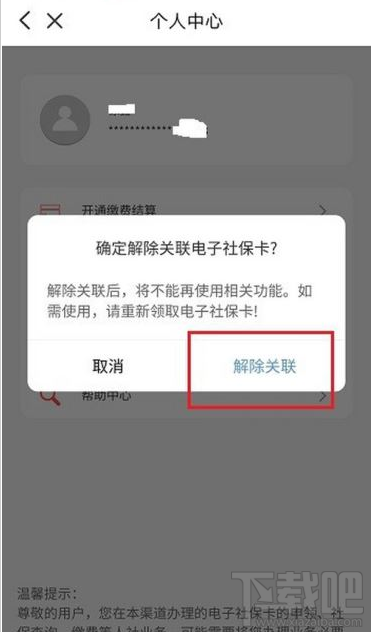云閃付如何解綁電子社??ǎ吭崎W付解綁電子社保卡教程