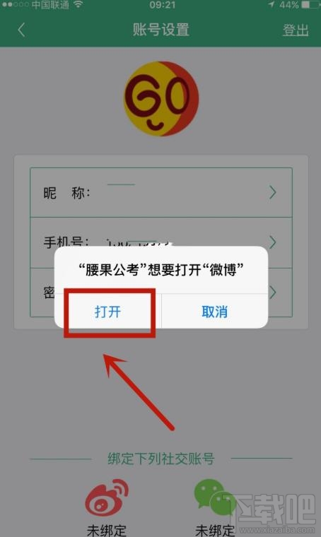 腰果公考app如何綁定微博賬戶？
