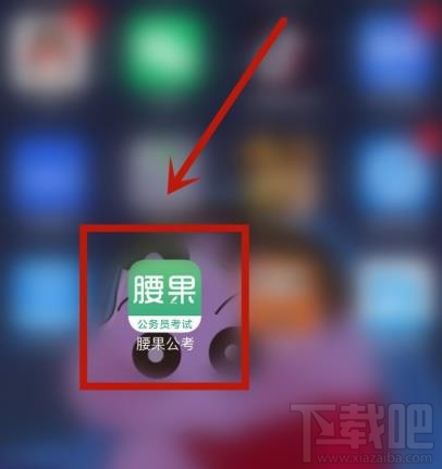 腰果公考app如何綁定微博賬戶？
