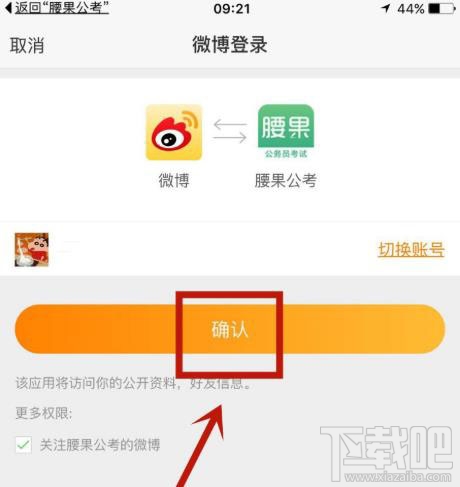 腰果公考app如何綁定微博賬戶？