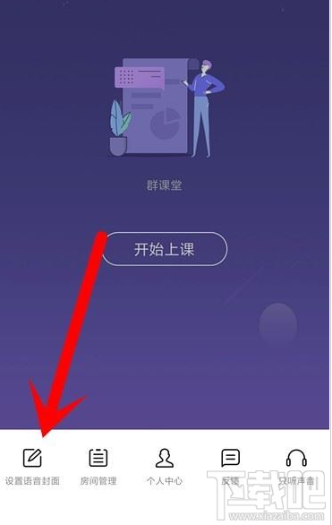 QQ群課堂在哪設置語音封面？QQ群課堂設置語音封面教程