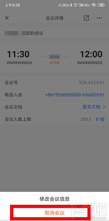 騰訊會(huì)議怎么取消已預(yù)約的視頻會(huì)議？騰訊會(huì)議取消及修改會(huì)議的教程
