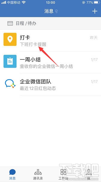 企業微信怎么置頂打卡？企業微信置頂打卡的教程