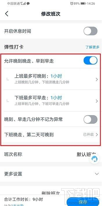 釘釘彈性打卡怎么設置？釘釘彈性打卡設置教程