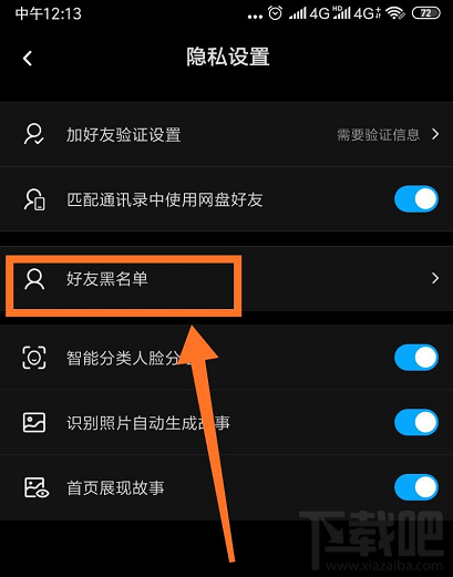 百度網盤怎么查看好友黑名單？