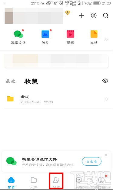 百度網盤怎么查看好友黑名單？