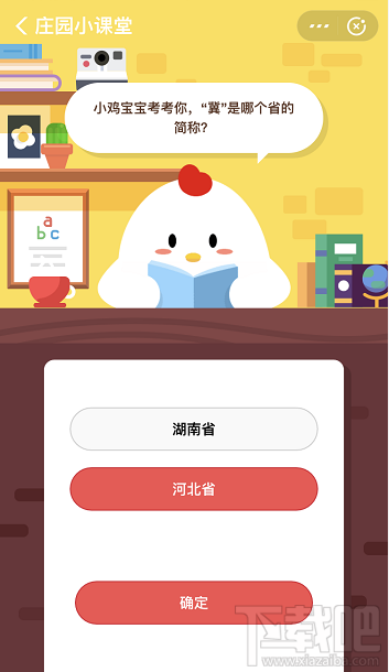 支付寶螞蟻莊園10月12日答案 冀是哪個(gè)省的簡(jiǎn)稱