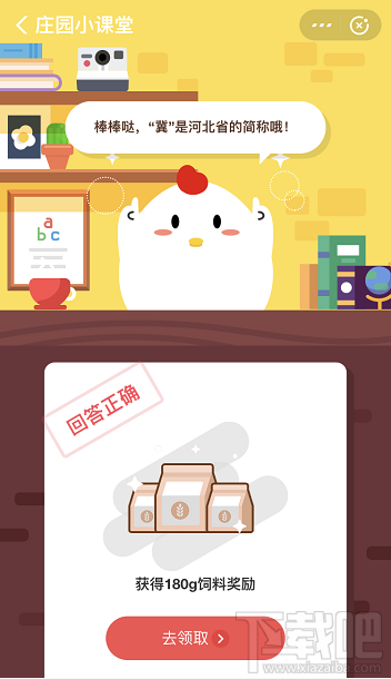 支付寶螞蟻莊園10月12日答案 冀是哪個(gè)省的簡(jiǎn)稱
