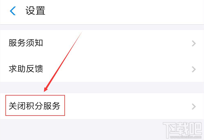 支付寶如何關閉會員積分服務？