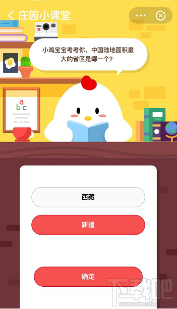 支付寶螞蟻莊園8月21日答案 中國(guó)陸地面積最大的省區(qū)是哪一個(gè)