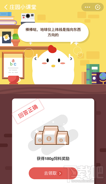 支付寶螞蟻莊園8月13日答案 地球儀上緯線是指向哪個(gè)方向