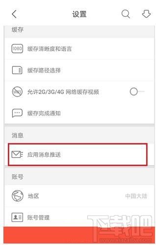優(yōu)酷app如何清除應(yīng)用緩存？