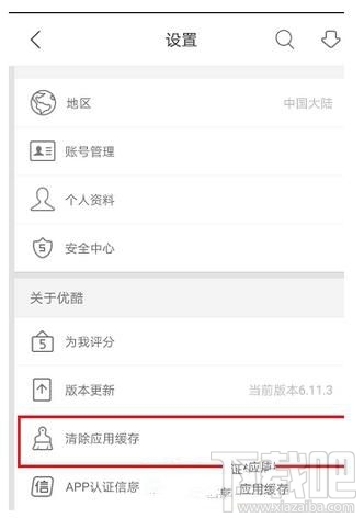優(yōu)酷app如何清除應(yīng)用緩存？