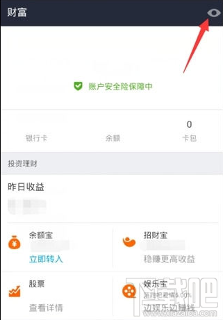 支付寶怎么隱藏總資產(chǎn)金額，余額寶隱藏金額方法