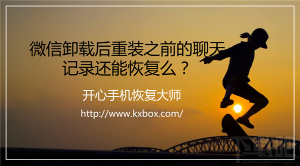 微信卸載后重裝聊天記錄還能恢復嗎?