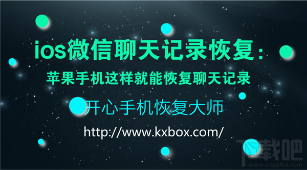 iOS微信聊天記錄恢復(fù):蘋(píng)果手機(jī)恢復(fù)聊天記錄方法