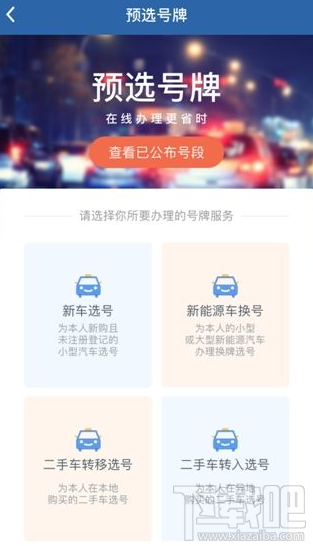 交管12123車牌號怎么重選？交管12123車牌號重選方法