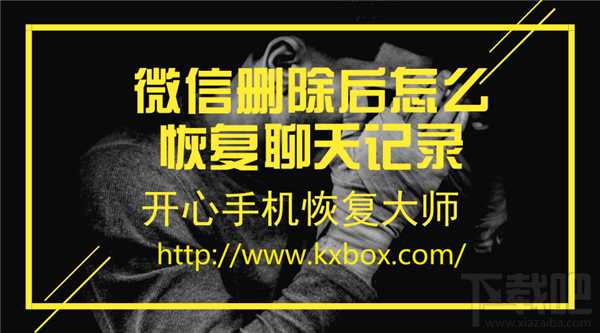 微信刪除后怎么恢復(fù)聊天記錄？