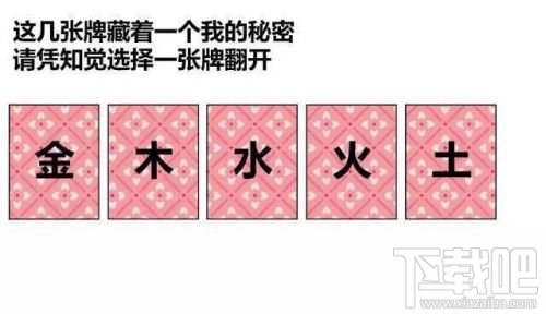 金木水火土五選一卡牌翻牌都有什么？微信情人節卡牌翻牌套路