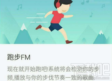 網(wǎng)易云音樂(lè)跑步fm是什么？網(wǎng)易云音樂(lè)跑步fm功能介紹