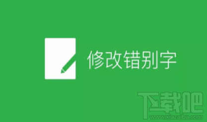 微信公眾號(hào)文章在哪修改錯(cuò)別字?微信公眾號(hào)文章修改錯(cuò)別字方法