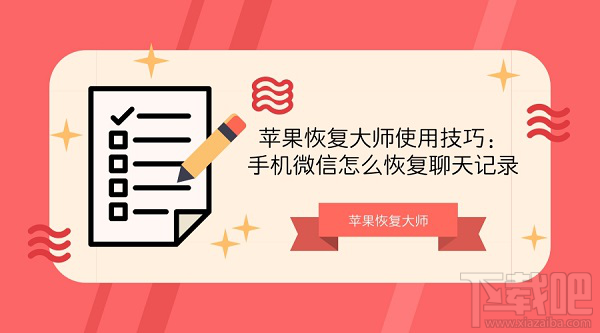 手機微信怎么恢復(fù)聊天記錄?