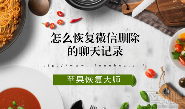 怎么恢復(fù)微信刪除的聊天記錄?蘋果恢復(fù)大師恢復(fù)教程