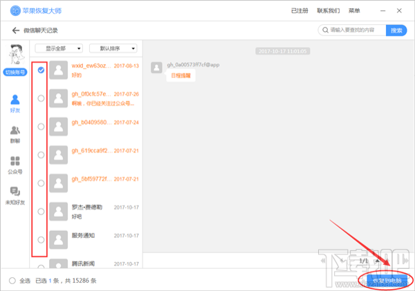 怎么恢復(fù)微信刪除的聊天記錄?蘋果恢復(fù)大師恢復(fù)教程