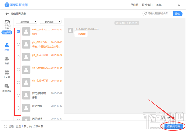 微信已經(jīng)刪除的聊天記錄怎么恢復(fù)？蘋果恢復(fù)大師