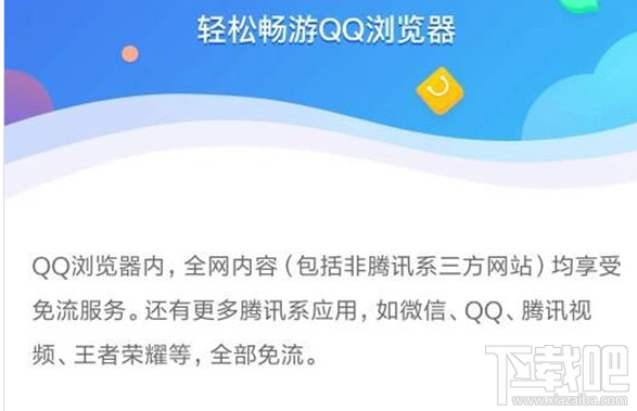 騰訊王卡支持qq瀏覽器免流嗎？騰訊王卡qq瀏覽器免流介紹