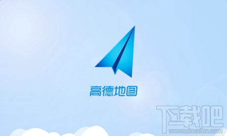 iPhonex能使用高德地圖嗎？iPhonex怎么使用高德地圖？