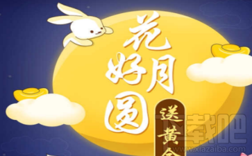 支付寶花好月亮送黃金怎么玩?支付寶花好月亮送黃金活動(dòng)介紹