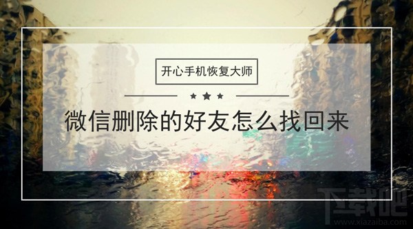 微信刪除的好友怎么找回來?蘋果手機微信通訊錄恢復教程