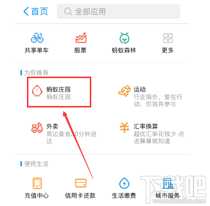 支付寶螞蟻莊園在哪里？支付寶螞蟻莊園進(jìn)入教程
