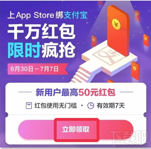 app store綁定支付寶高到能領(lǐng)取多少紅包？