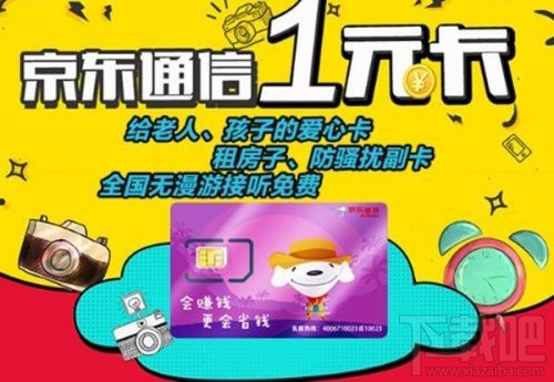 京東1元卡怎么樣?京東1元卡資費(fèi)服務(wù)內(nèi)容介紹