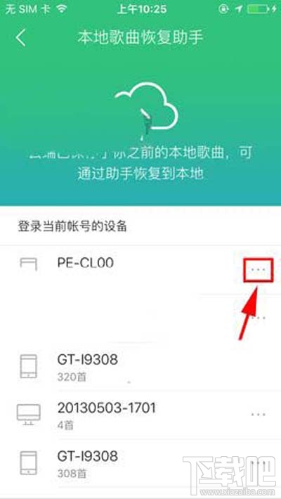 QQ音樂(lè)本地歌曲助手設(shè)備怎么刪除？