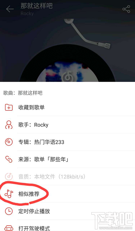網(wǎng)易云音樂(lè)相似推薦功能在哪?