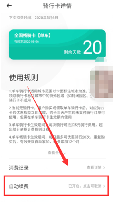 青桔怎么關(guān)閉月卡自動續(xù)費