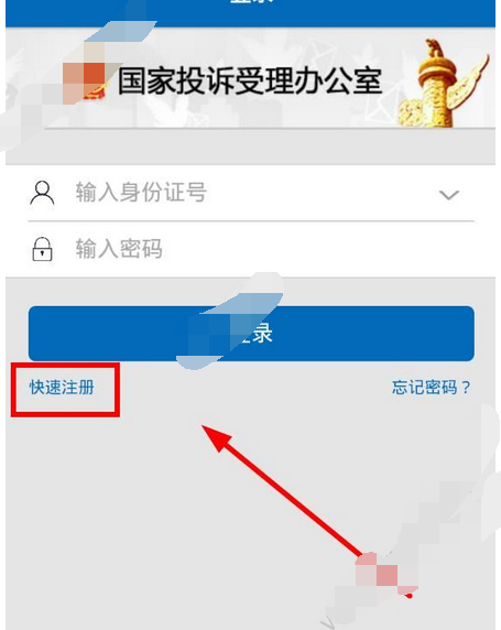 手機(jī)信訪app如何注冊賬號?注冊賬號的操作步驟分享