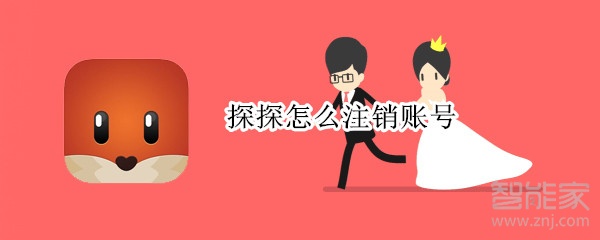 探探怎么注銷賬號(hào)