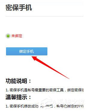 YY語音怎么綁定手機？YY語音綁定手機的方法