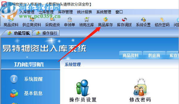 易特物資出入庫系統(tǒng)導(dǎo)出商品庫存的方法