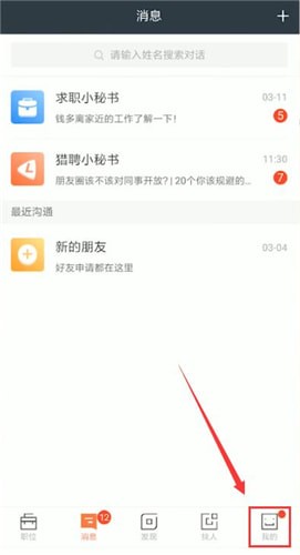 獵聘中邀請同事認(rèn)證的具體操作步驟